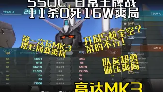 11杀0死 16W 第一把玩MK3想摆烂结果是碾压爽局？队友太猛！550C 高达MK3 补给基地 王牌战  马克3 GBO2 高达战斗行动2 激战任务2