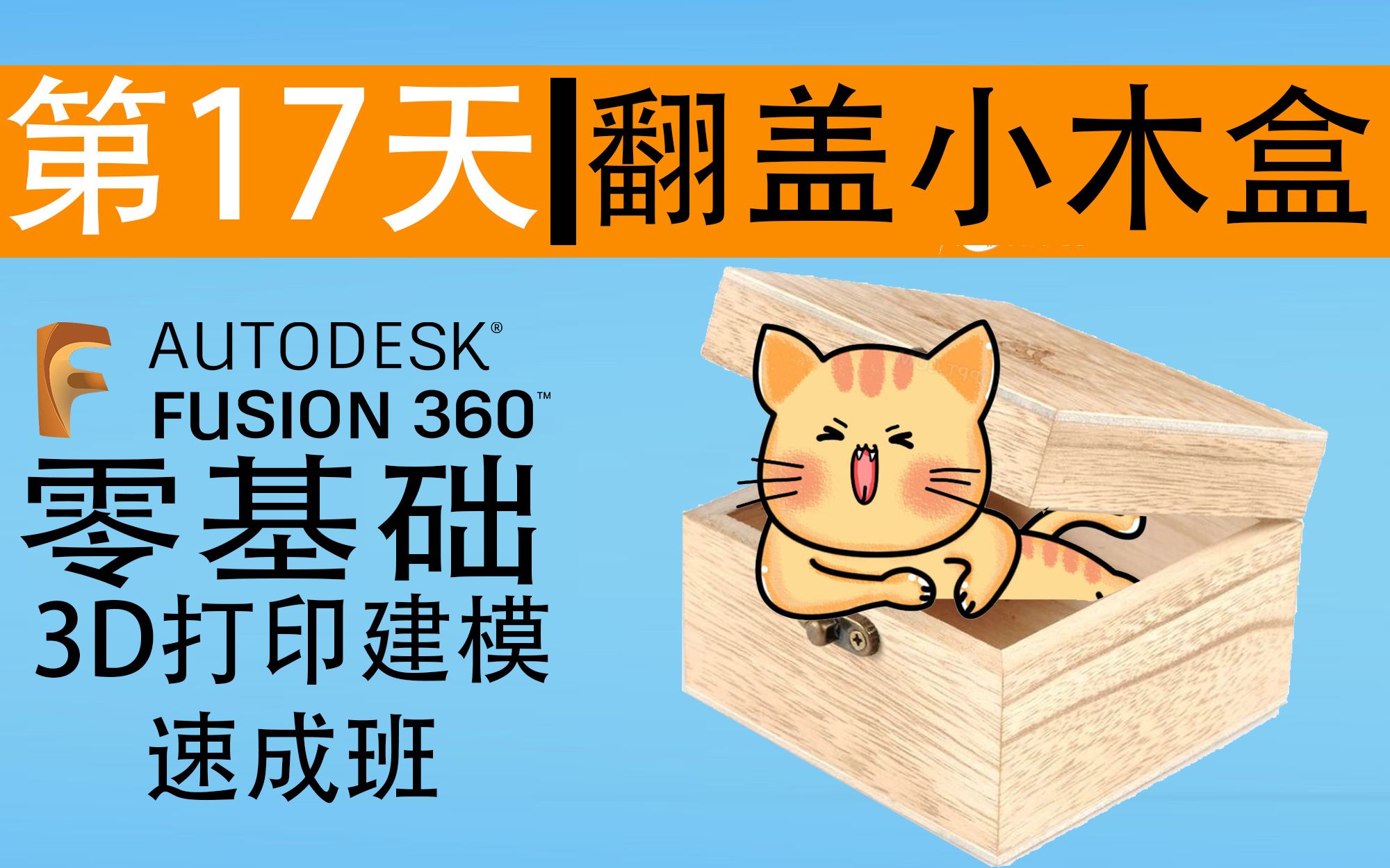 第17天: 木头盒翻盖的  30天掌握3D打印建模 之 Autodesk Fusion 360哔哩哔哩bilibili