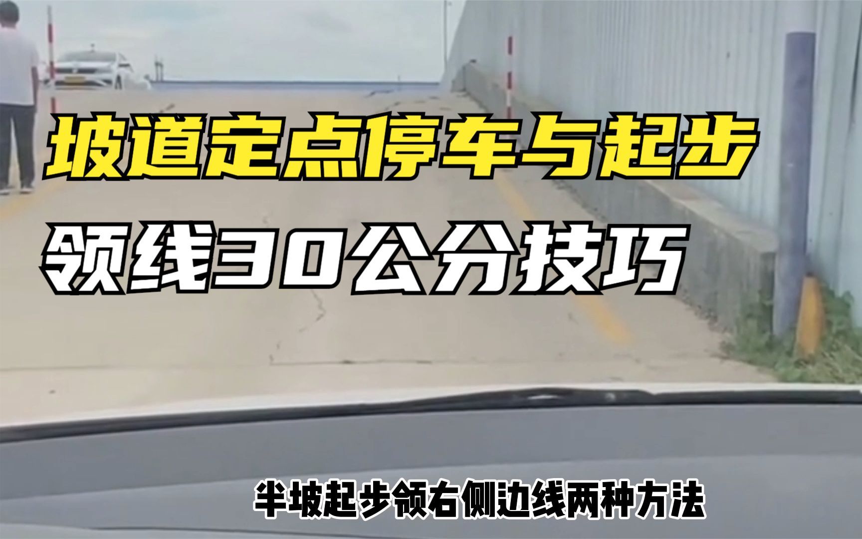 科二坡道定点停车和起步领线30公分技巧,两单两种方法,都实用!哔哩哔哩bilibili