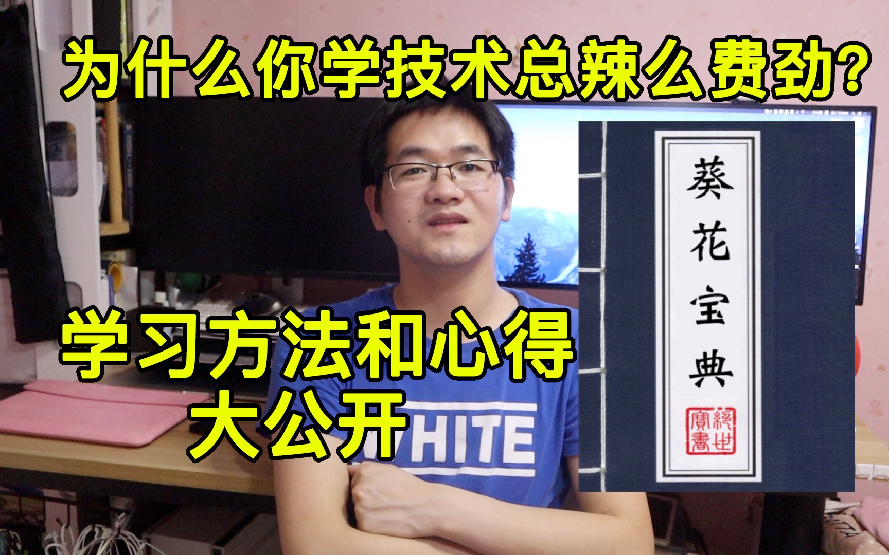 学技术真有那么费劲?我的学习秘诀大公开!在职程序员聊聊该如何学好技术以及如何快速掌握一门新技术哔哩哔哩bilibili