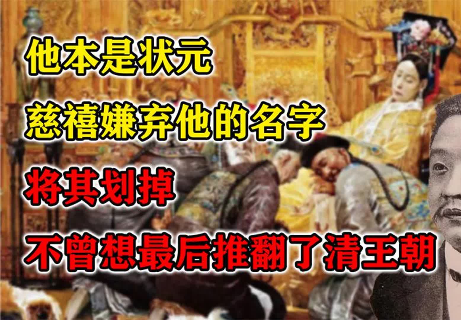 他本是状元,慈禧嫌弃他的名字将其划掉,不曾想最后推翻了清王朝哔哩哔哩bilibili