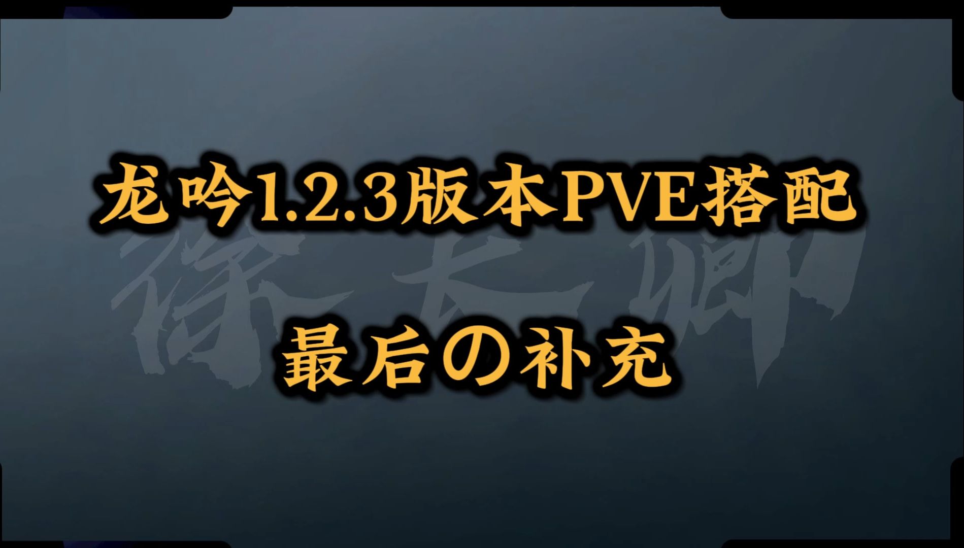 【徐长卿】龙吟1.2.3版本PVE搭配最后的补充