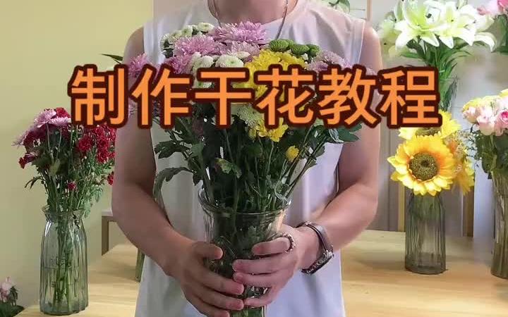 小雏菊制作成干花的教程 你学会了吗花与生活哔哩哔哩bilibili