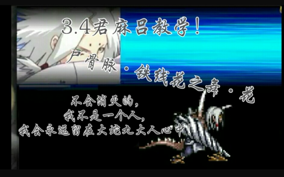 [图]【死神vs火影3.4】史上最骚君麻吕教学！【BVN】