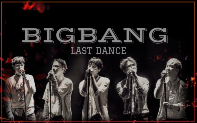 *last dance/個人直拍現場73