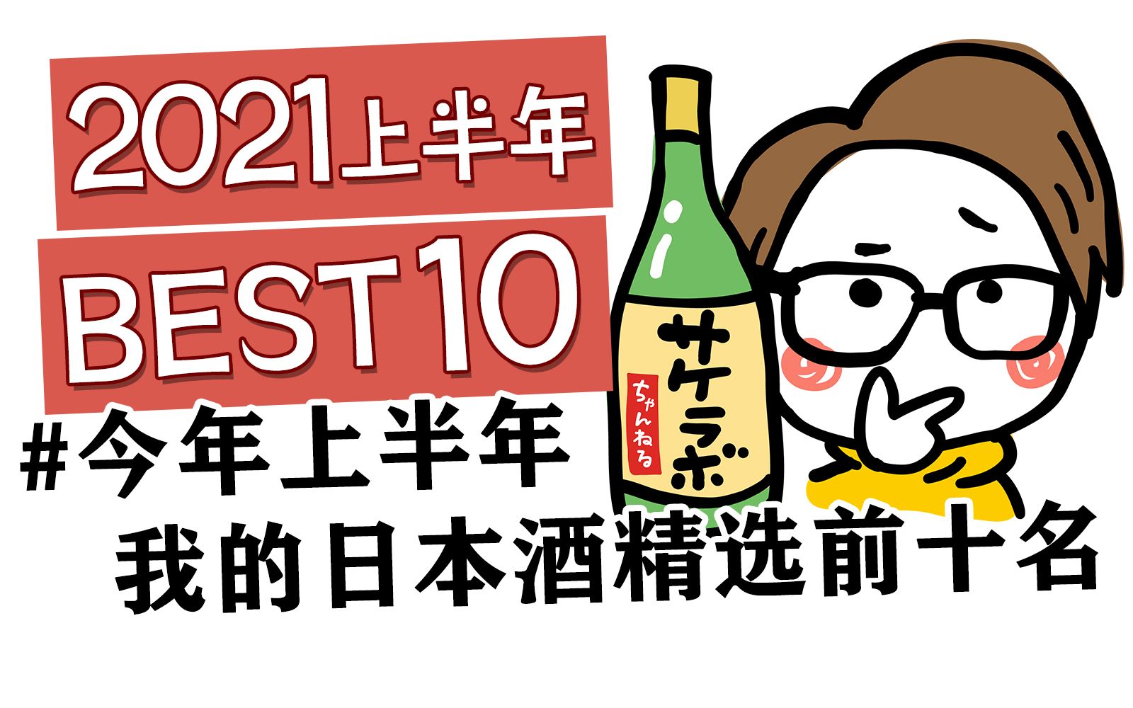 2021上半年必喝清酒Top10!最受日本清酒爱好者欢迎的有哪些?哔哩哔哩bilibili