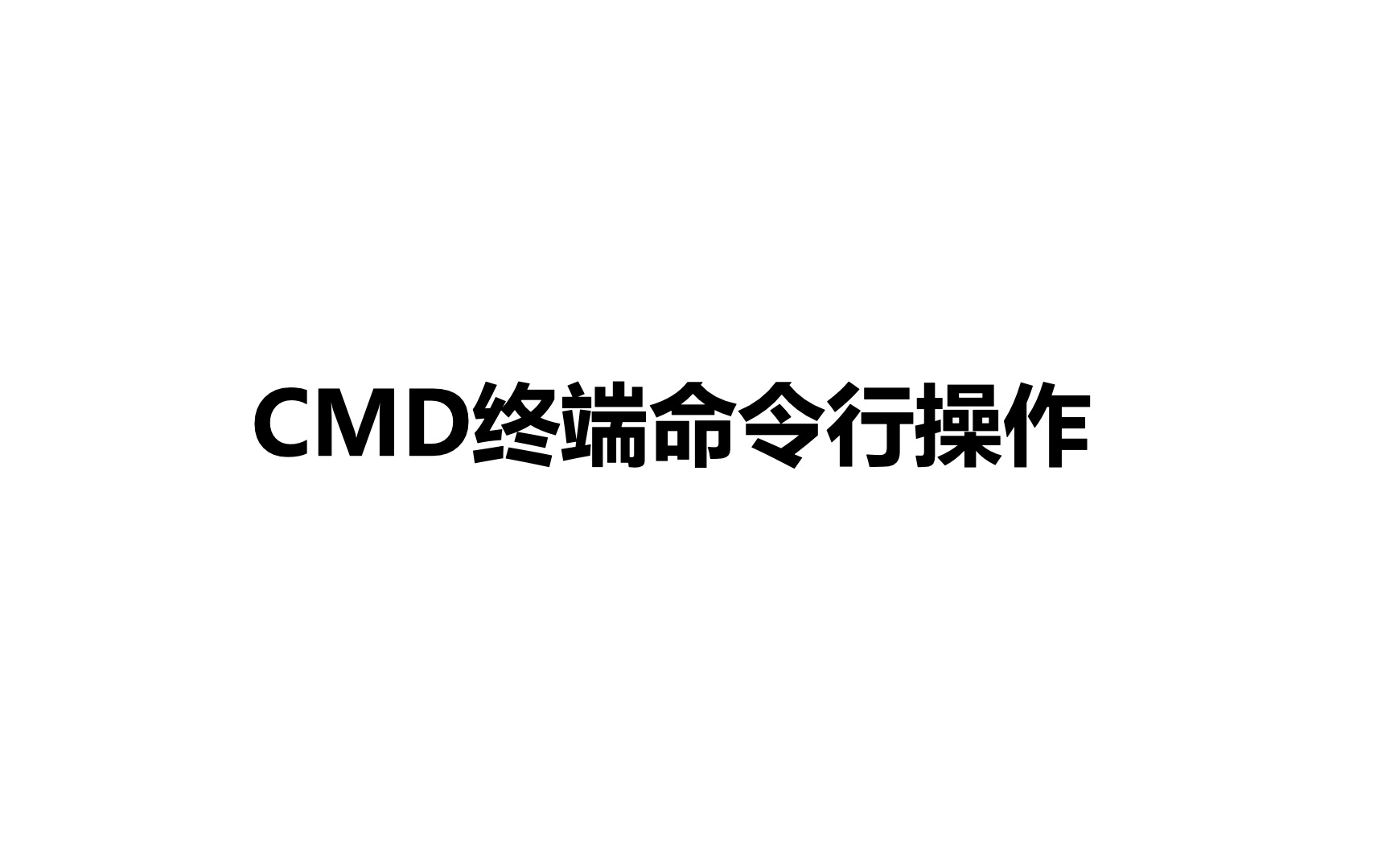 Windows CMD终端命令行操作哔哩哔哩bilibili