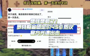 Download Video: DNF手游：想钱想疯了！罗特斯金团定价45引热议，官方光速出击