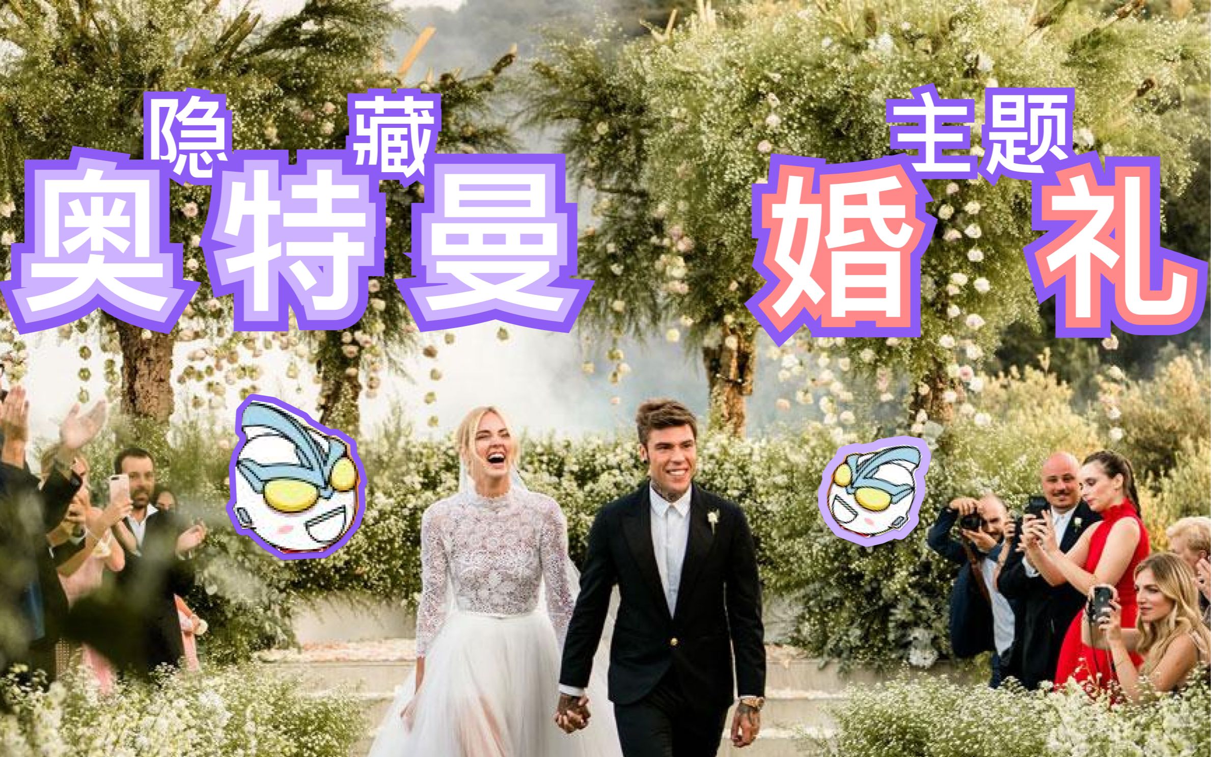 奥特曼婚礼策划?噜噜快来!哔哩哔哩bilibili