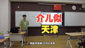 Video herunterladen: 我违反了教育部规定，用天津话给重庆学生讲《天津》