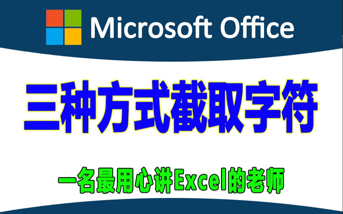 Excel中三种截取字符的方式,思路很重要!substituelenfindcountatextsplitindex函数哔哩哔哩bilibili