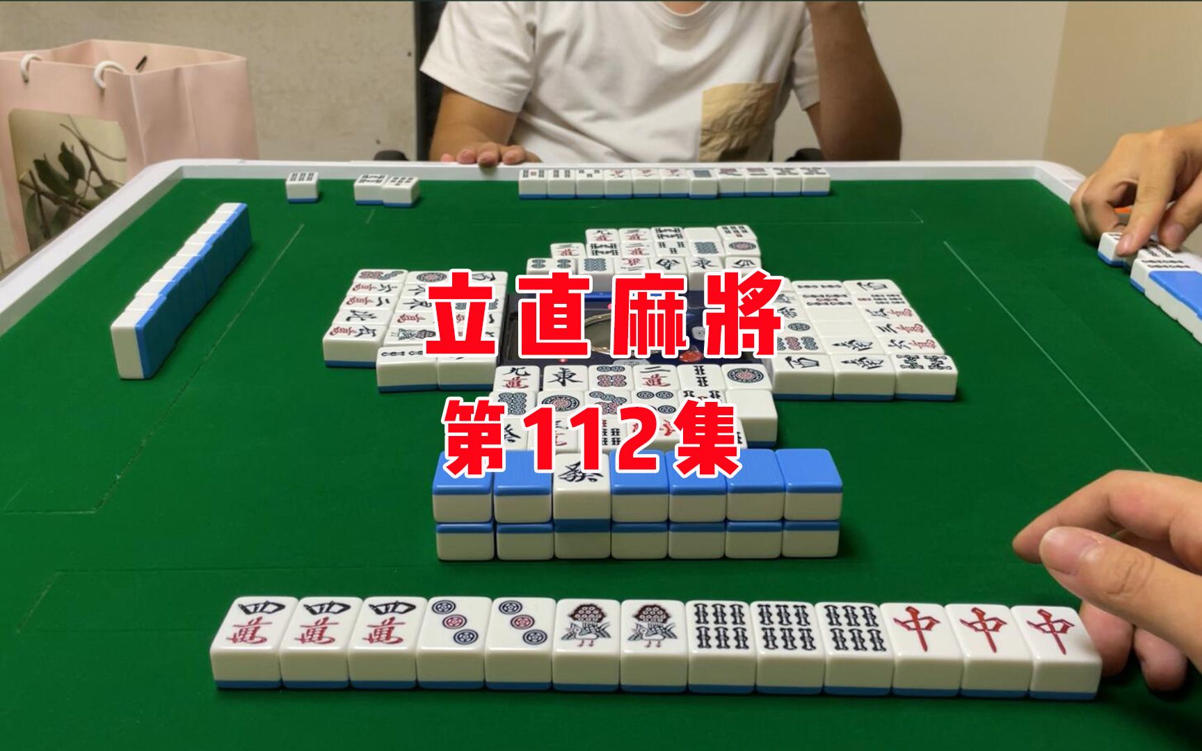 立直麻将险些点了庄家河底捞鱼