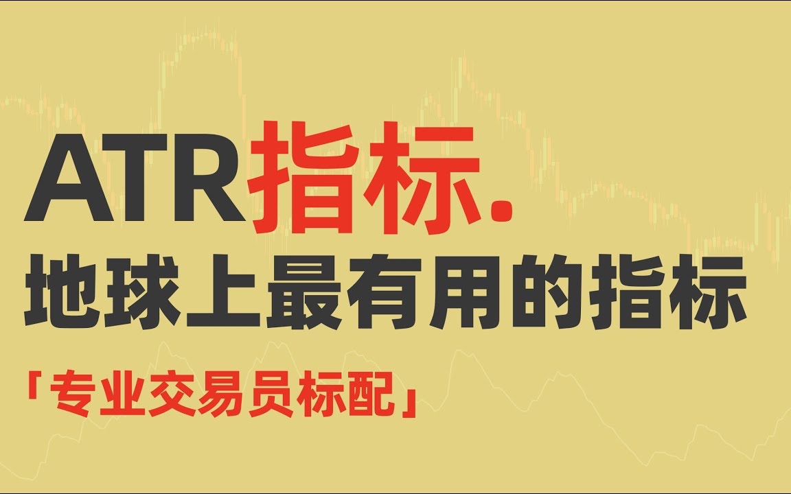 ATR指标就是交易金矿,地球上最有用的指标#交易系统 #指标 #atr哔哩哔哩bilibili