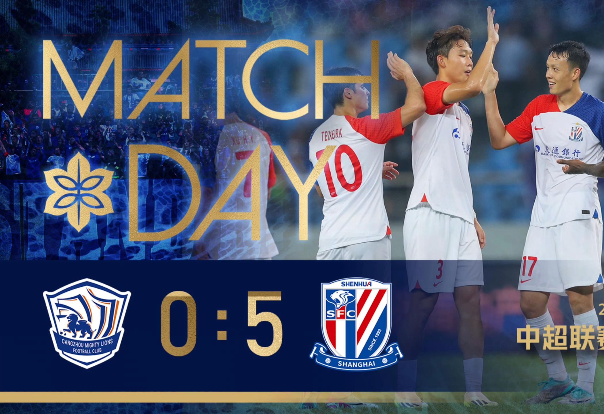 2024中超联赛第24轮 沧州雄狮05上海申花 Match Day原声纪实哔哩哔哩bilibili