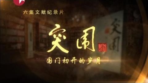 纪录片《突围》5集