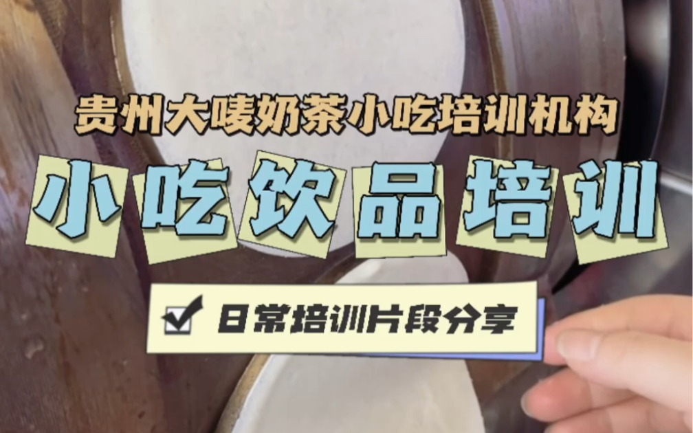 贵州特色饮品小吃集合店加盟合作7货小食堂 贵州大唛美食培训机构哔哩哔哩bilibili