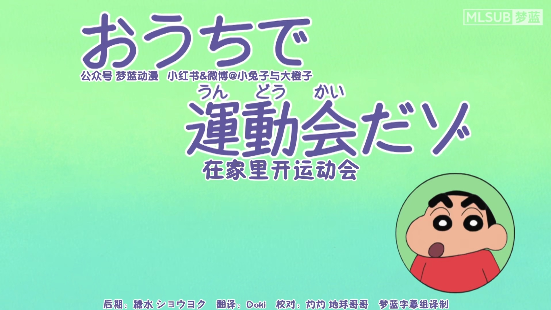 蜡笔小新新番[1205-2]在家里开运动会