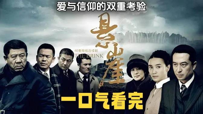 一口气看完《悬崖》爱与信仰的双重考验！