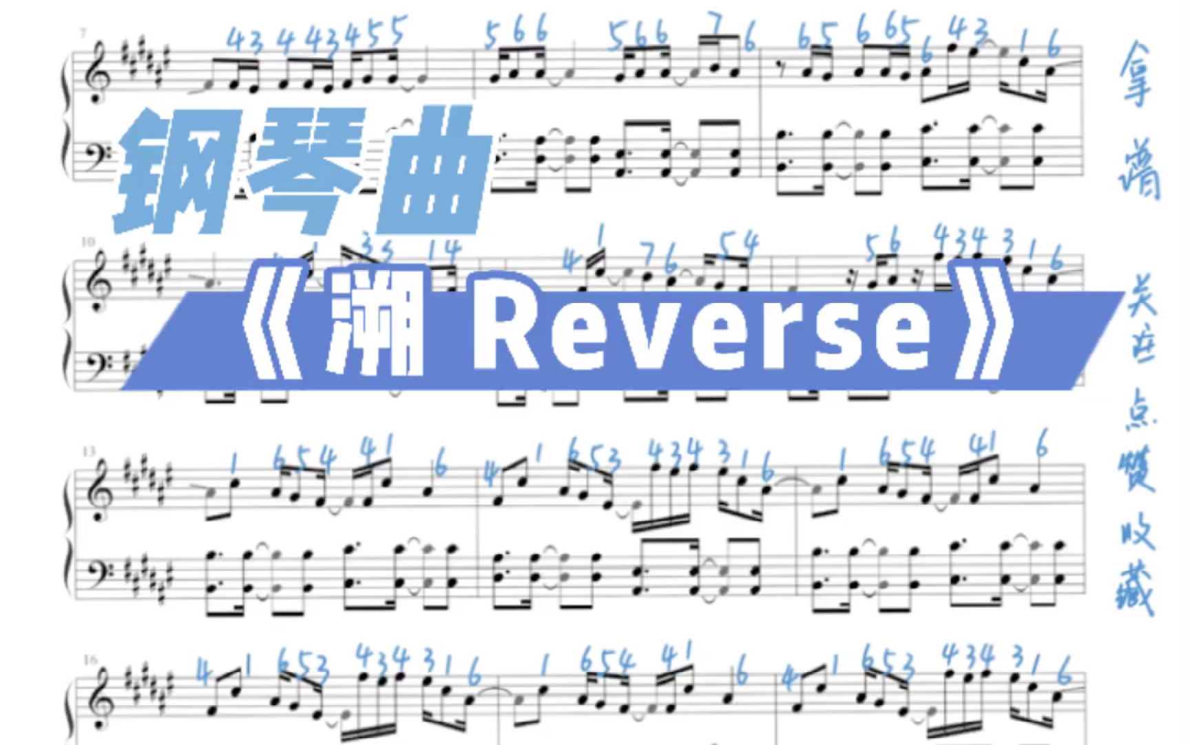 [图]钢琴曲《溯Reverse》琴谱分享 其实不难哦！