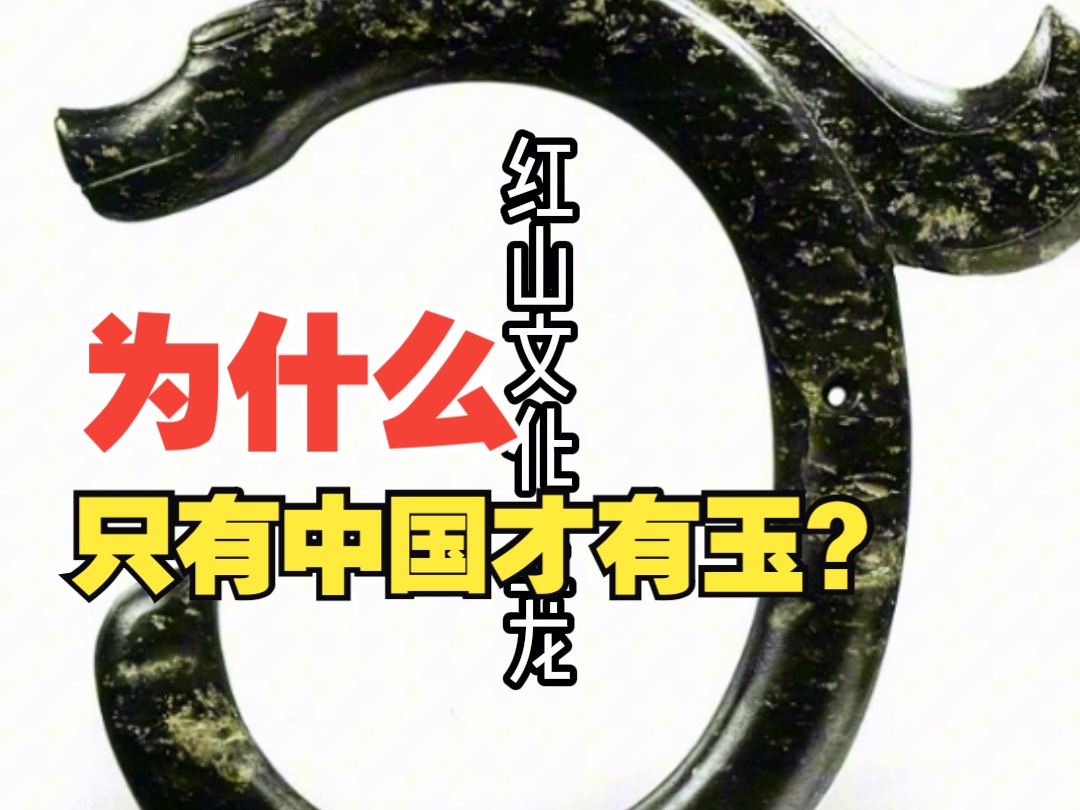 为什么玉文化只在中国有?它代表着什么?哔哩哔哩bilibili