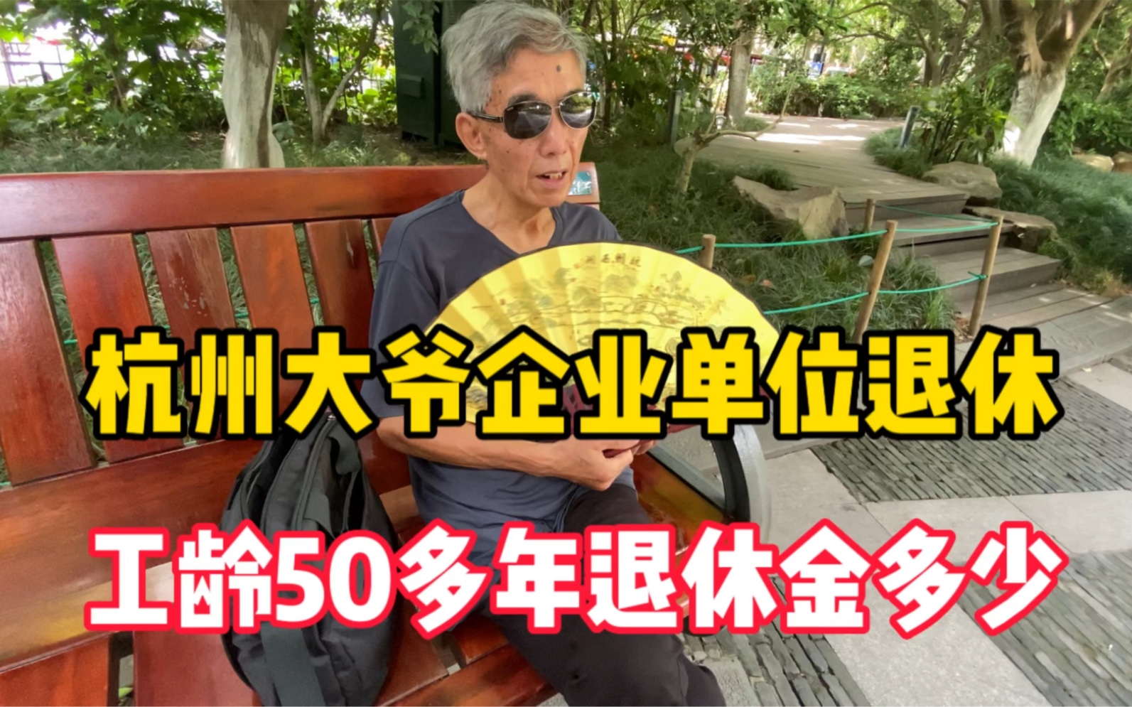 杭州大爷企业单位退休,工龄50多年,退休金让人不敢相信!哔哩哔哩bilibili