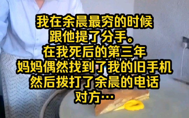 [图]名《时安深情》我在余晨最穷的时候，跟他提了分手。在我死后的第三年，妈妈偶然找到了我的旧手机，然后拨打了余晨的电话。