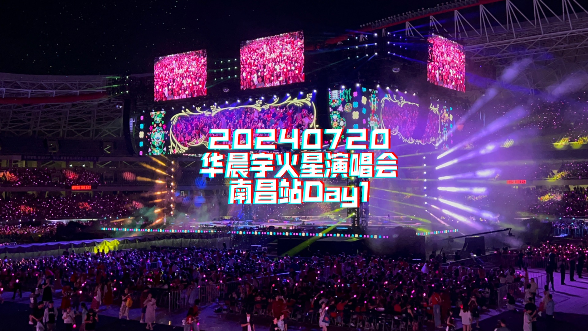 20240720华晨宇火星演唱会南昌站Day1全程(自存)哔哩哔哩bilibili