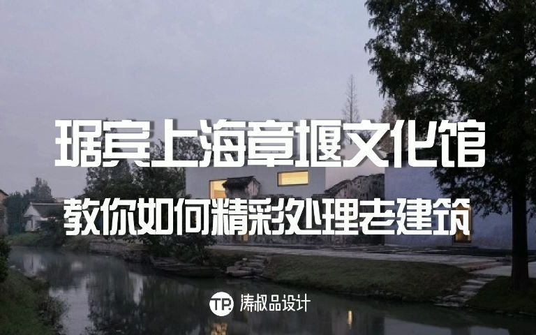 琚宾上海章堰文化馆—教你如何精彩处理老建筑哔哩哔哩bilibili