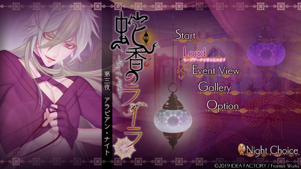 「蛇香のライラ ～trap of musk～」 ステラセット特典録りおろしボイ