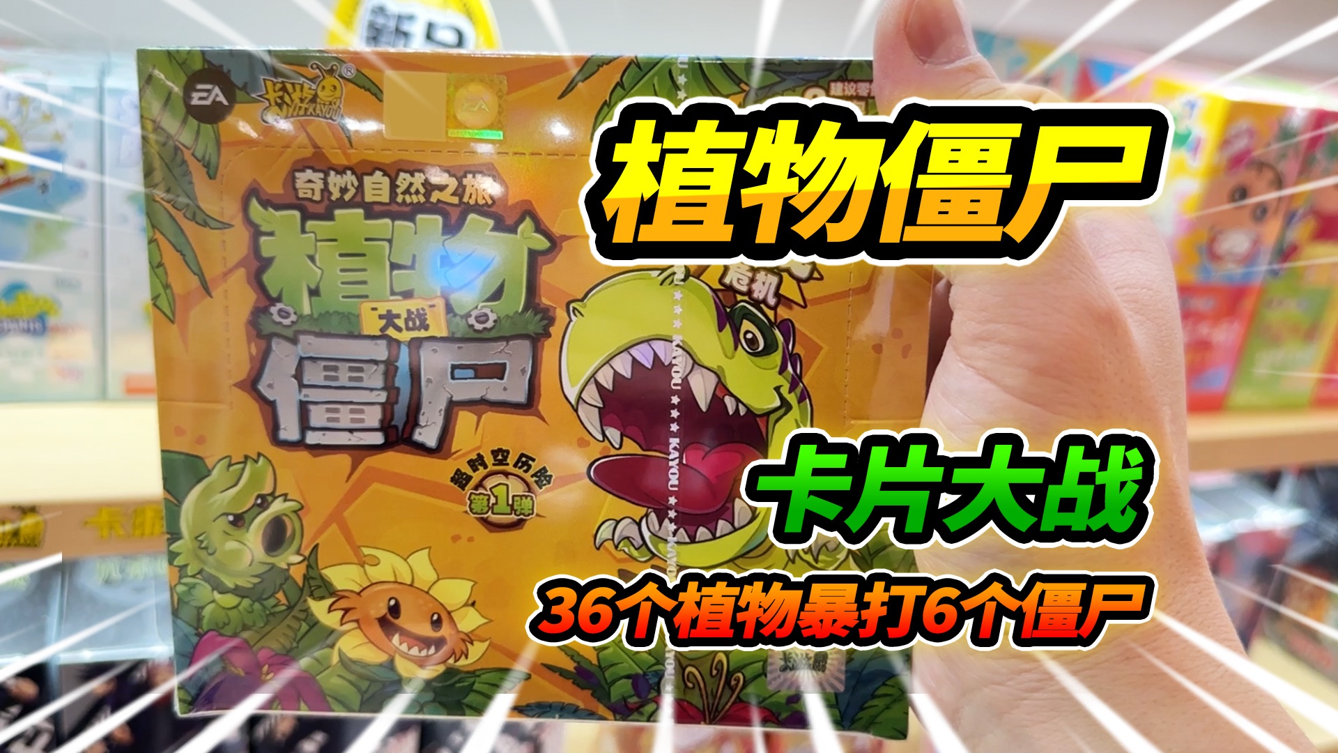 植物大战僵尸卡片对决,36个植物暴打6个僵尸,原始大王花出击