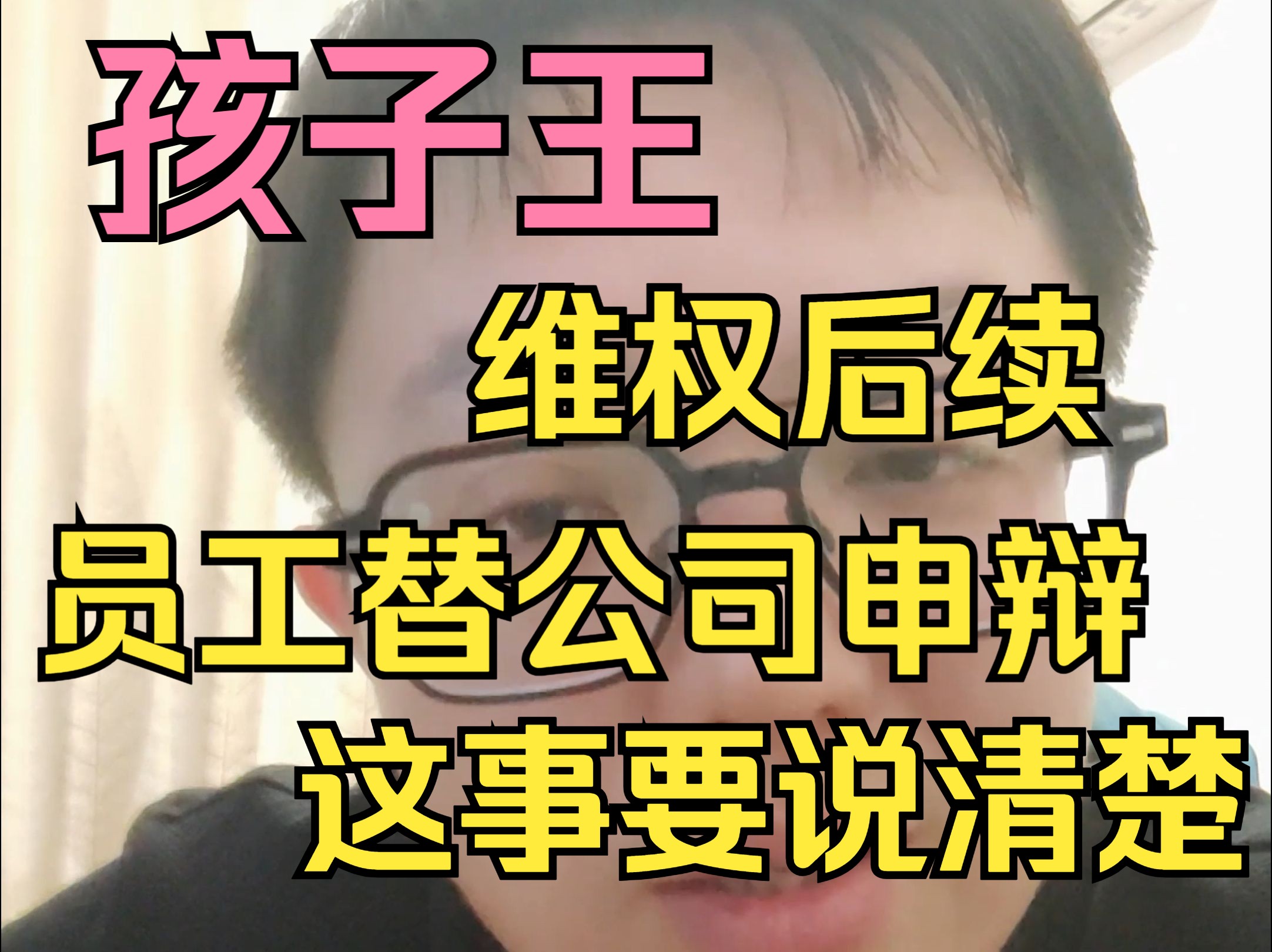 孩子王维权后续:员工替公司申辩,这事要说清楚哔哩哔哩bilibili