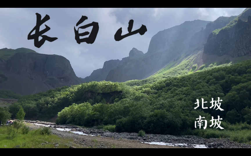 长白山 北坡&南坡风光 天池|瀑布|小黄花哔哩哔哩bilibili