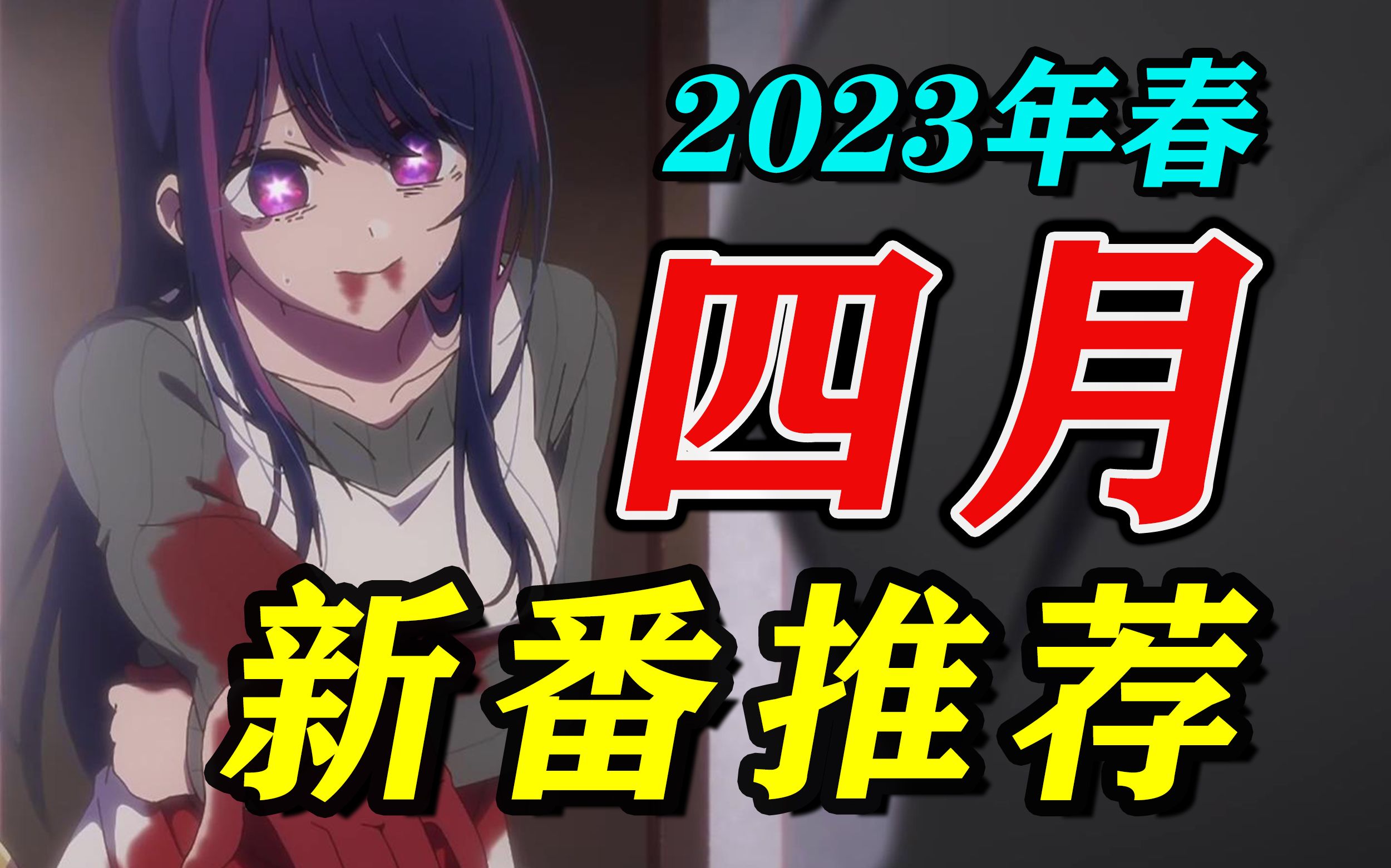 [图]2023春季《4月新番推荐》全程高能！转生成偶像的儿子，偶像被杀！这季也太好看了吧？