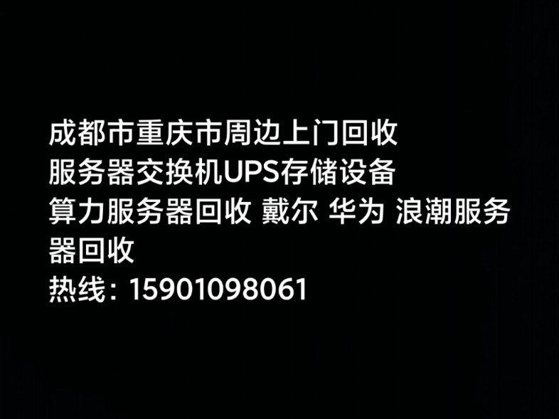 成都市重庆市雅安市周边上门回收二手服务器,二手硬盘显卡交换机回收,华为服务器回收,浪潮服务器回收,曙光服务器回收,有需要的可以联系哔哩哔...