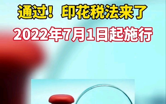 《中华人民共和国印花税法》于2022年7月1日起施行,1、纳税义务发生时间为 纳税人书立应税凭证或者完成证券交易的当日.哔哩哔哩bilibili