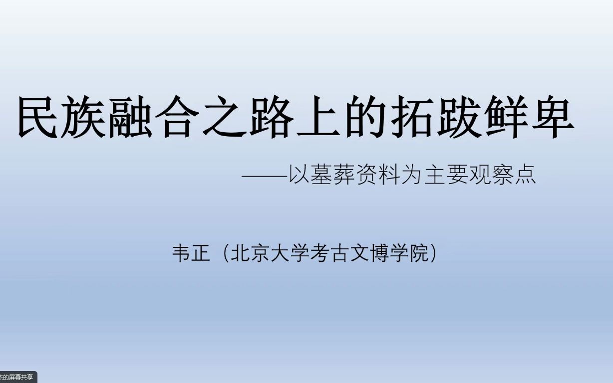 民族融合之路上的拓跋鲜卑——以墓葬资料为主要观察点哔哩哔哩bilibili