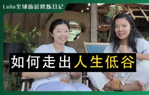 Download Video: 【上集】如何走出burn out 裁员 分手 裸辞的人生低谷｜关于一个独立女生自我成长的慢聊｜清迈内观冥想体验｜如何真正爱自己 找到自我