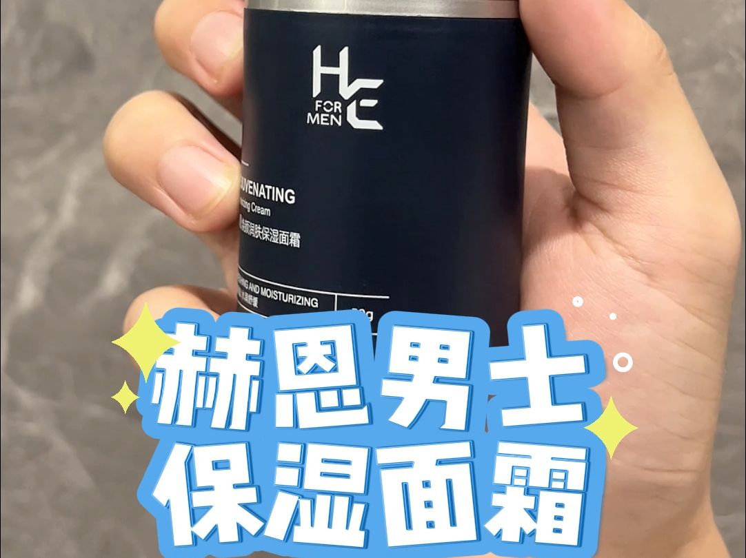 皮肤问题多又烦?!赫恩保湿面霜来帮你!哔哩哔哩bilibili