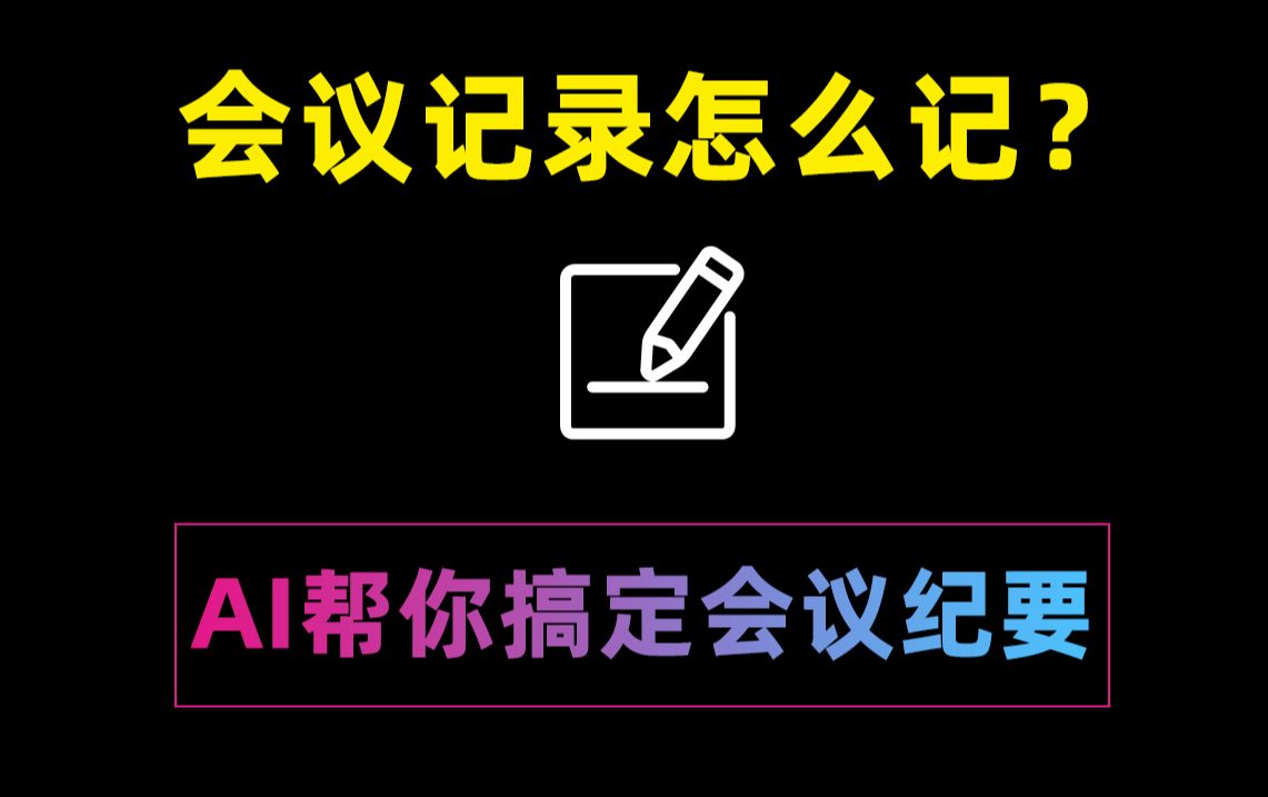 会议记录怎么记?利用AI帮你记录会议内容!会议纪要一键生成智能总结会议重点内容超好用!哔哩哔哩bilibili