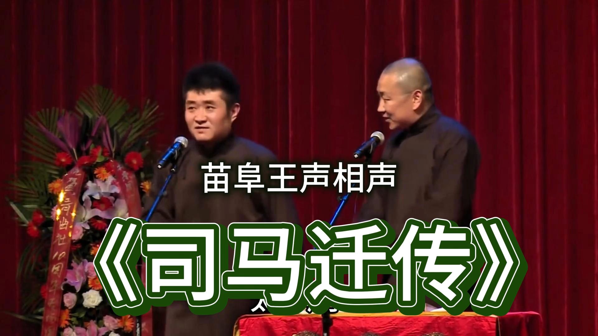青曲社-苗阜王声相声《司马迁传》无损高清版，苗阜相声聊聊史记
