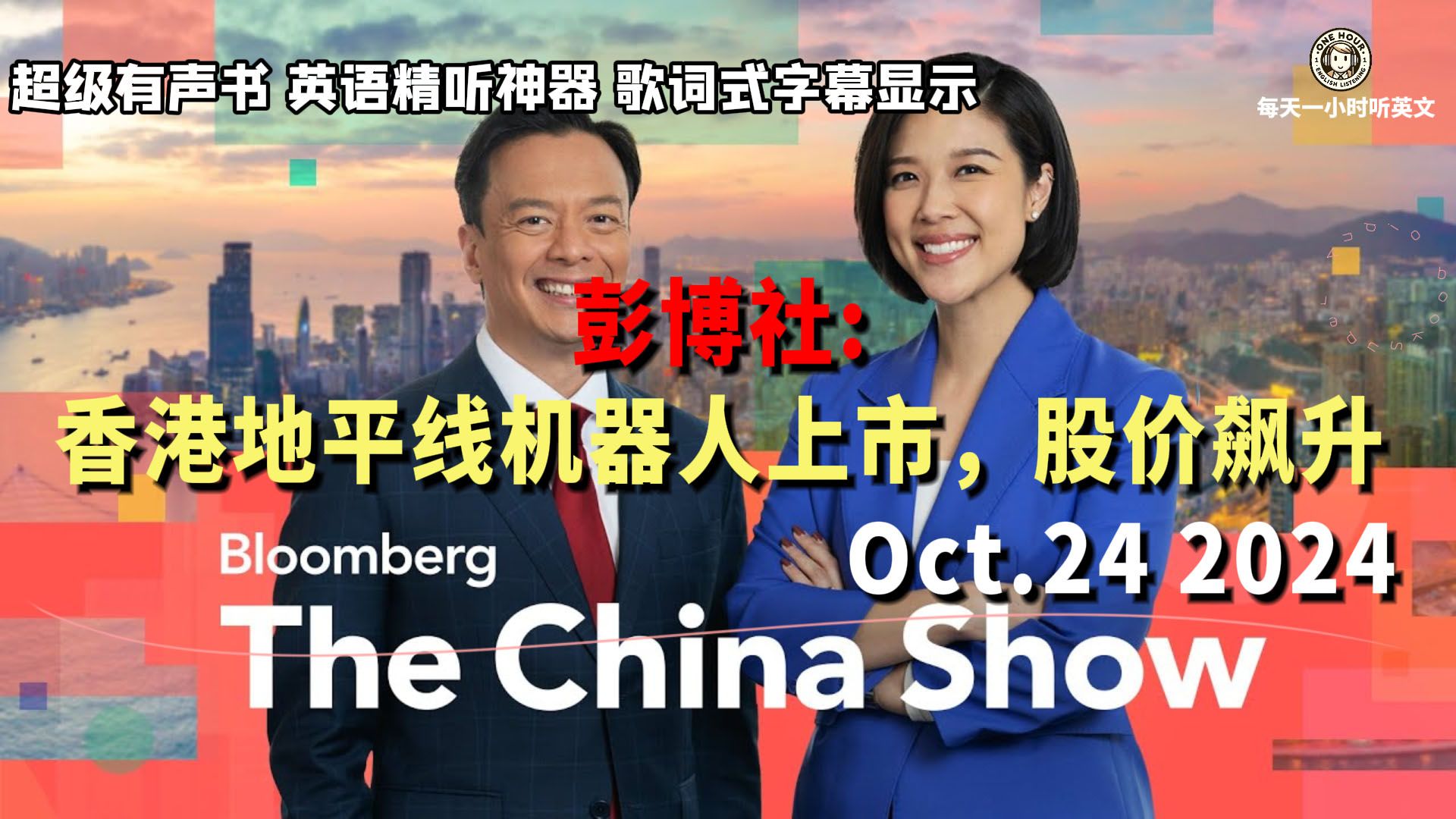 彭博社《中国报道》Oct.24 2024|香港地平线机器人上市,股价飙升|超级有声书|英语精听哔哩哔哩bilibili