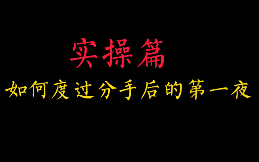 亲身经历告诉你分手后第一夜该怎么度过哔哩哔哩bilibili