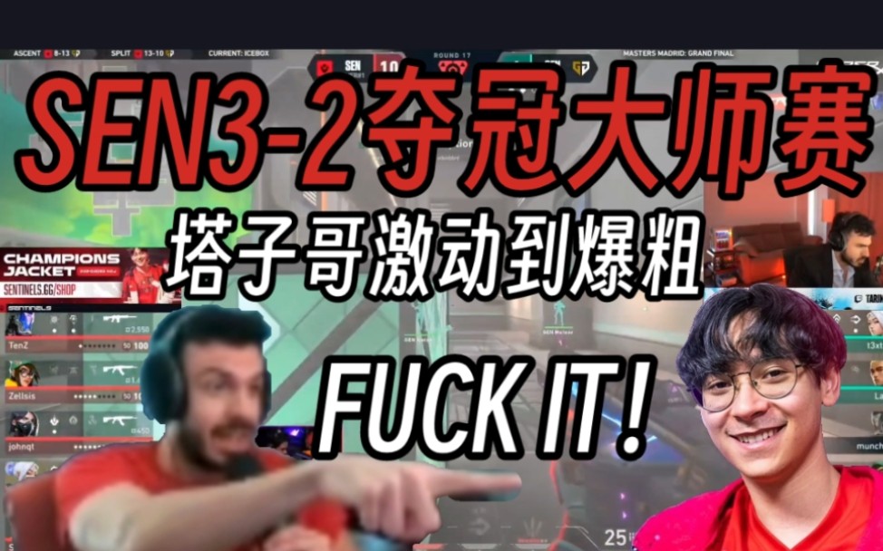 塔子哥看sen3-2战胜gen夺冠当场激动爆粗:fuck it!