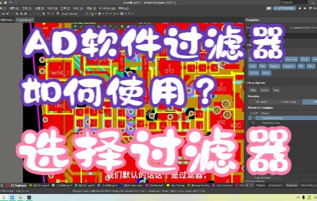 AD软件PCB绘制,如何使用元素选择过滤器?哔哩哔哩bilibili