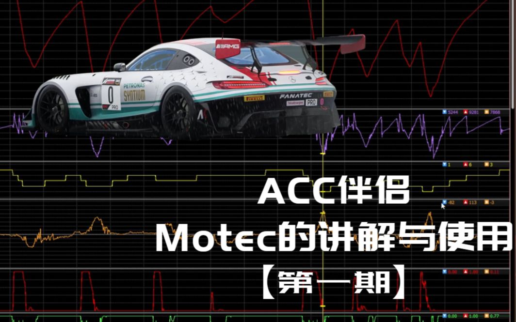 [图]ACC伴侣 Motec的讲解与使用【第一期】