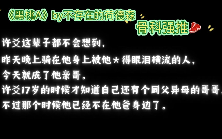 【废文推荐】狗血fw真骨科年下《黑桃A》by不存在的荷德森txt全文哔哩哔哩bilibili