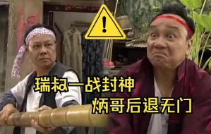 Download Video: 【经典名场面 】 ——  瑞叔一战封神，炳哥后退无门