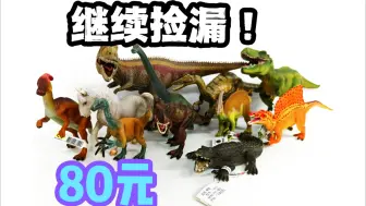 Descargar video: 【捡漏购物】80入手大量品牌恐龙/动物模型~