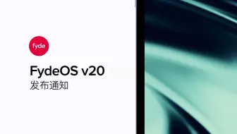 国产操作系统 FydeOS v20 发布：新笔记App、性能飙升、体验升级！