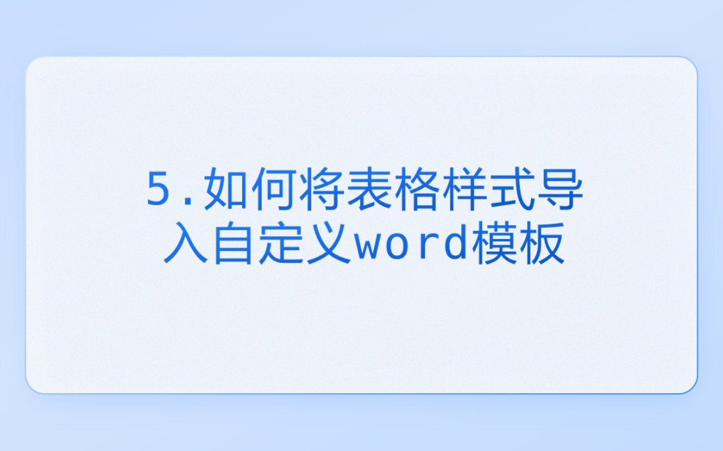 如何将表格样式导入自定义word模板哔哩哔哩bilibili